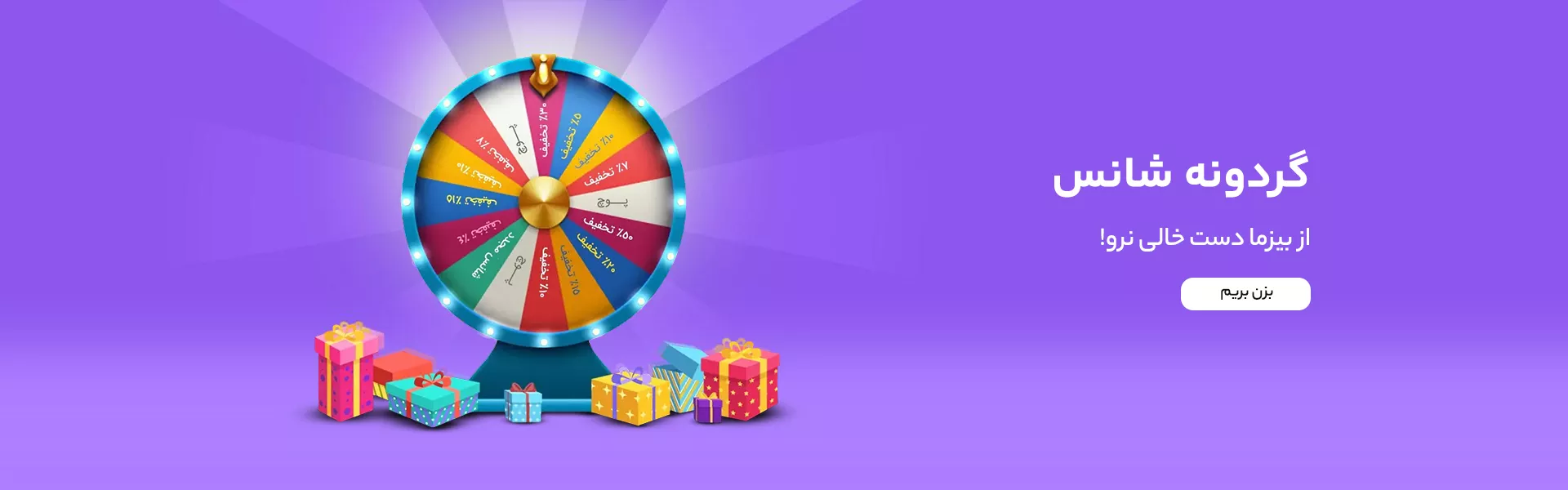گردونه شانس گردونه شانس