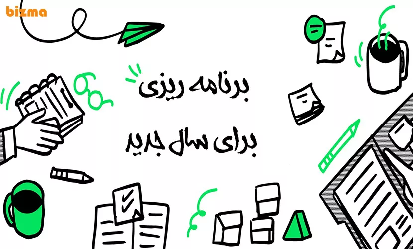 برنامه ریزی برای سال جدید و ۱۲ سوال سرنوشت ساز 2 برنامه ریزی و هدف گذاری