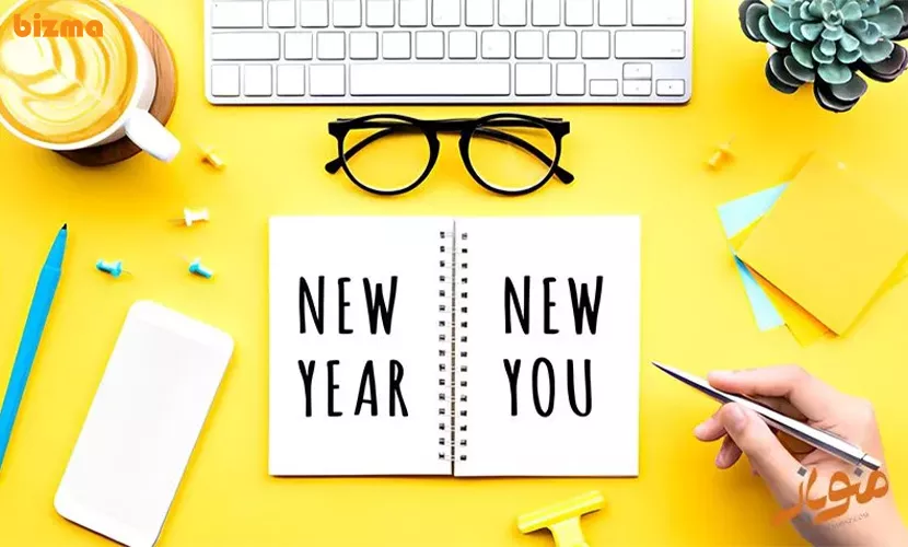 تکمیل اهداف سال جدید