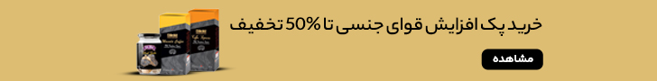 پکیج افزایش قوای جنسی و درمان ناباروری