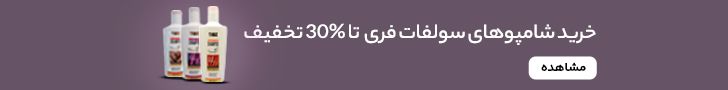 شامپو فری سولفات چیست و چه مزایایی دارد؟ 3 شامپو فری سولفات