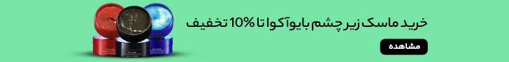 خرید ماسک زیر چشم بایوآکوا 