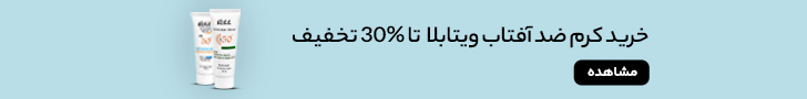 کرم ضد آفتاب چیست و چرا ضدآفتاب بزنیم؟ 2 ضد آفتاب ویتابلا مگ