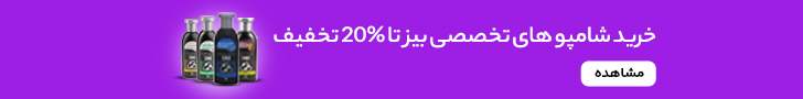 بهترین شامپو ضد ریزش مو گیاهی ایرانی و خارجی! 3 شامپو های بیز