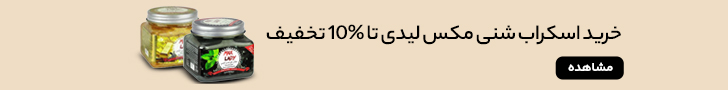 راهنمای خرید بهترین اسکراب صورت و بدن 3 اسکراب مکس لیدی مگ