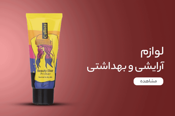 لوازم آرایشی و بهداشتی