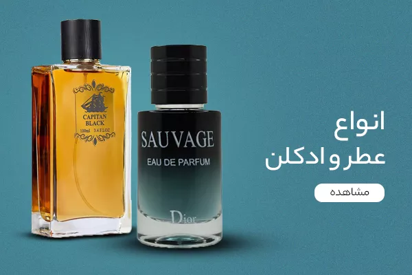 عطر و ادکلن مردانه و زنانه