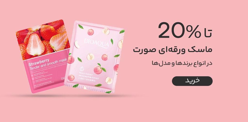 ماسک ورقه ای صورت