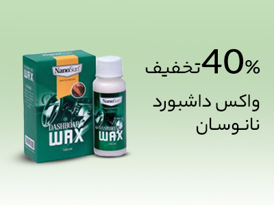 واکس داشبورد نانوسان