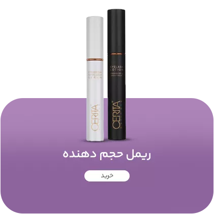 ریمل حجم دهنده