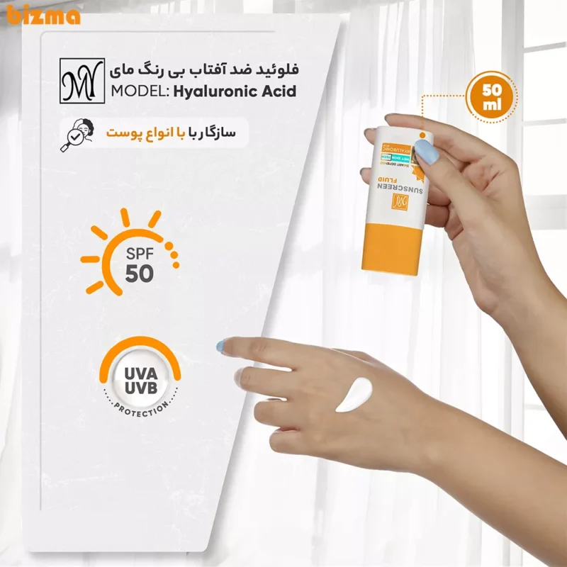 فلوئید ضدآفتاب بی‌رنگ مای SPF50 مدل Hyaluronic Acid مناسب انواع پوست، حجم 50 میلی‌لیتر
