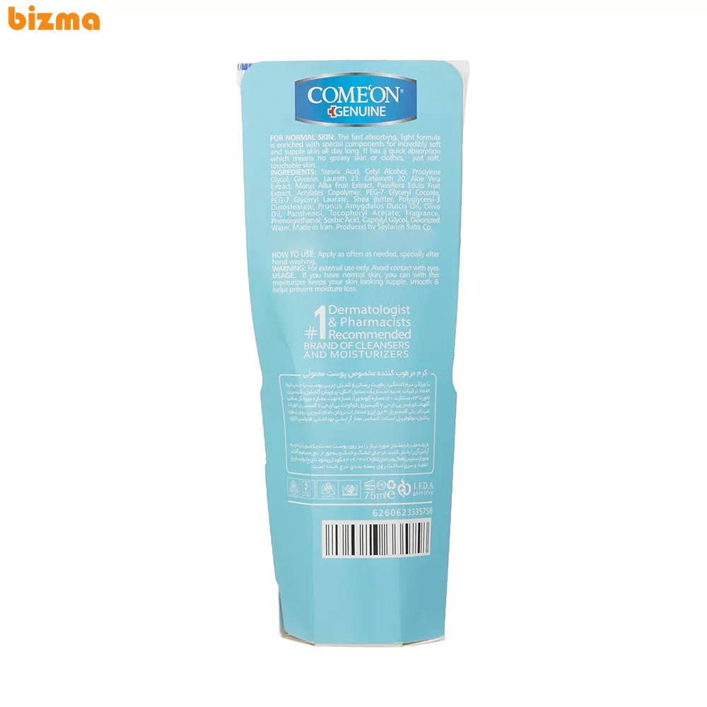 کرم مرطوب کننده کامان پوست معمولی حجم 75 میلی لیتر 12 کرم مرطوب کننده کامان مدل NORMAL حجم 75 میلی لیتر