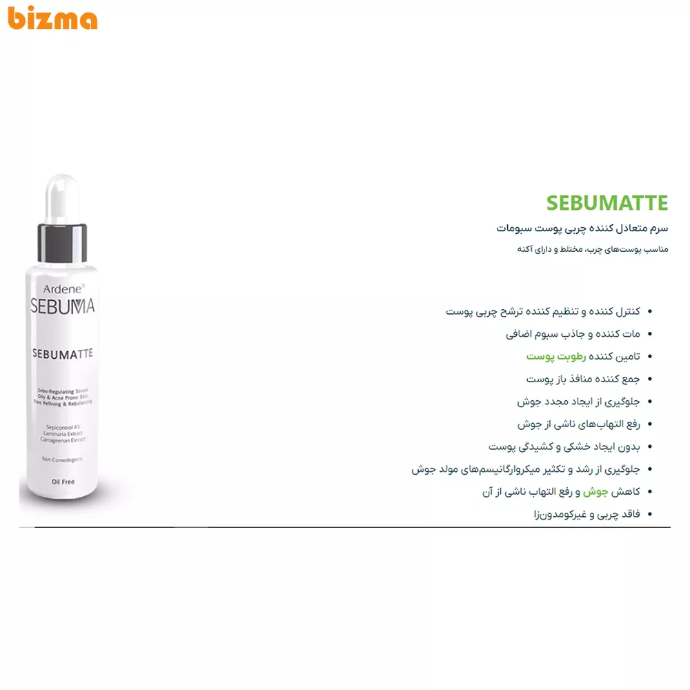 سرم پوست آردن سبوما مدل SEBUMATTE مناسب پوست چرب، جوشدار و دارای آکنه حجم 50 میلی لیتر 3 سرم پوست آردن سبوما مدل SEBUMATTE حجم 50 میلی لیتر