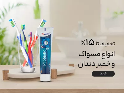 خمیر دندان و مسواک