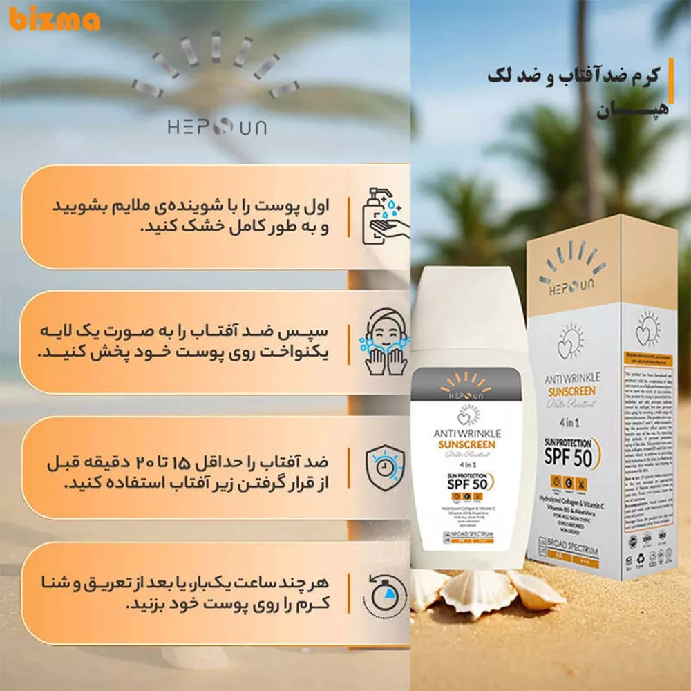 کرم ضد آفتاب و ضد چروک بیرنگ هپسان SPF50 مناسب انواع پوست حجم 50 میلی لیتر 2 کرم ضد آفتاب و ضد چروک بیرنگ هپسان SPF50 مناسب انواع پوست حجم 50 میلی لیتر