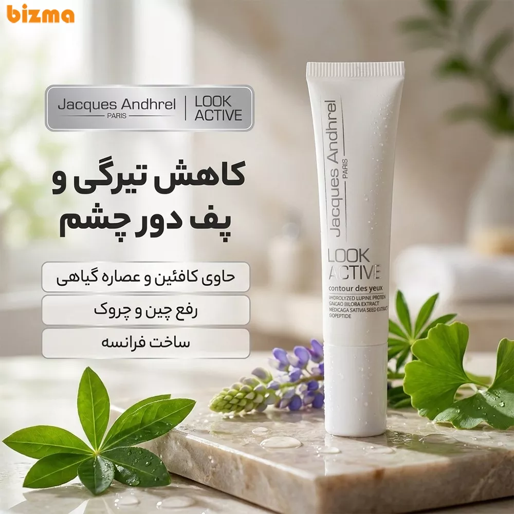 کرم دور چشم ژاک آندرل پاریس مدل LOOK ACTIVE حجم 15 میلی لیتر 3 کرم دور چشم ژاک آندرل پاریس مدل LOOK ACTIVE حجم 15 میلی لیتر